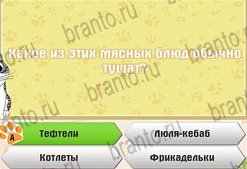 Самый умный котёнок в Одноклассниках найти ответы Уровень 758