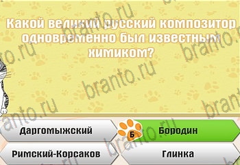 Самый умный котёнок Одноклассники подсказки Уровень 813