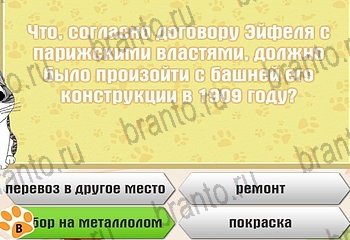 Самый умный котёнок ответы Уровень 841