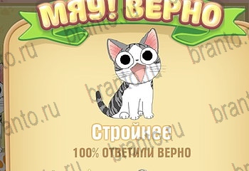 из одноклассников Самый умный котёнок ответы на игру Уровень 852