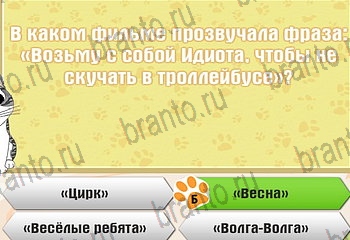 Самый умный котёнок в Одноклассниках подсказки Уровень 853