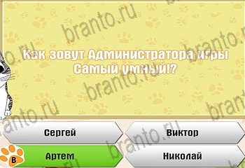 Самый умный котёнок из одноклассников помощь Уровень 856