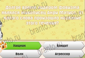 Самый умный котёнок разгадки к игре Уровень 891