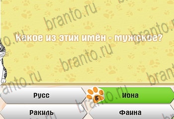 Игра Самый умный котёнок Одноклассники решения Уровень 947