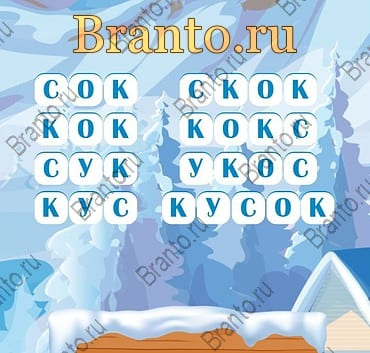 Снежные слова игра ответы на планшете уровень 8