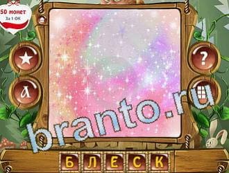 ответы на игру Закадри короля уровень 228