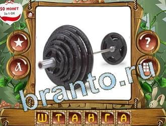 решения на игру слова королевский турнир Одноклассники уровень 236