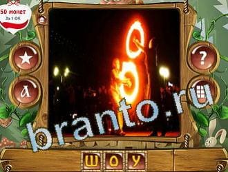 ответы на игру Закадри короля уровень 238