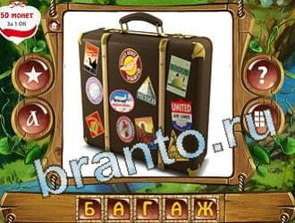 ответы на игру Закадри короля уровень 249