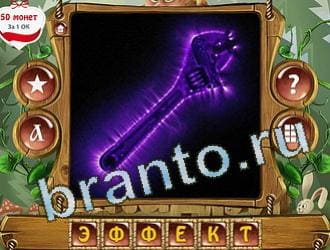 ответы на игру слова королевский турнир уровень 315