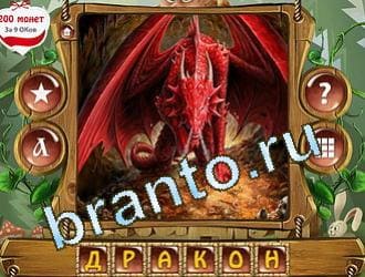 ответы на игру Закадри короля уровень 367