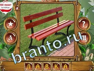 ответы на игру Закадри короля уровень 377