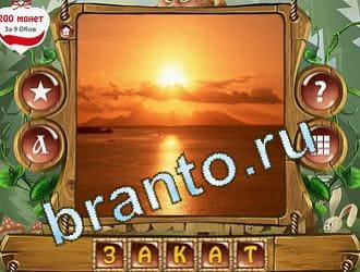 решения на игру слова королевский турнир Одноклассники уровень 386