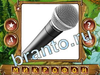 подсказки на игру Закадри короля уровень 600