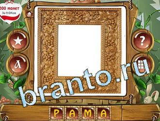 ответы на игру Закадри короля уровень 425