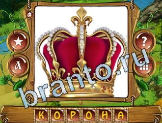 ответы на игру Закадри короля уровень 637