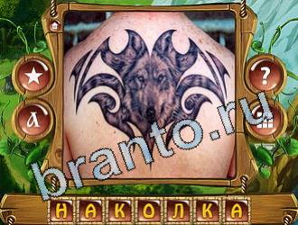 ответы на игру Закадри короля уровень 776