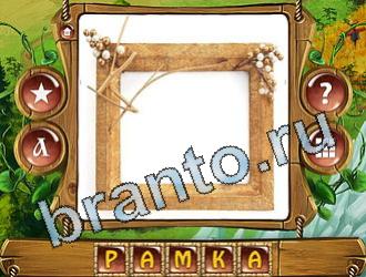 решения на игру слова королевский турнир Одноклассники уровень 886