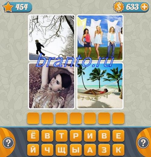 Словоед ответы в картинках, 454 уровень: мальчик, девушки, девушка, отдых