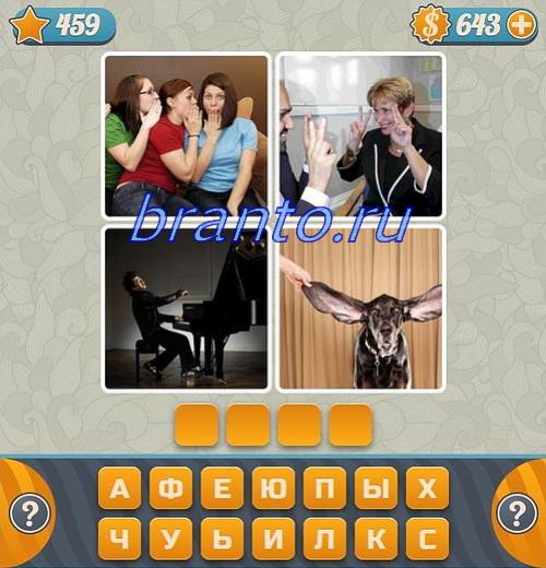 Словоед Ответы в игре: 3 девушки, женщина, пианино, собака