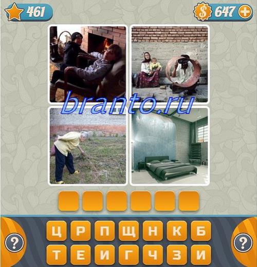 Словоед Решение игры, форум: камин, девушка с детьми сидит на улице, бабушка, кровать