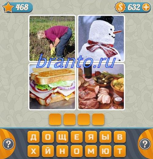 Словоед вконтакте ответы 468 уровень: бабушка, снеговик, бутерброд, еда