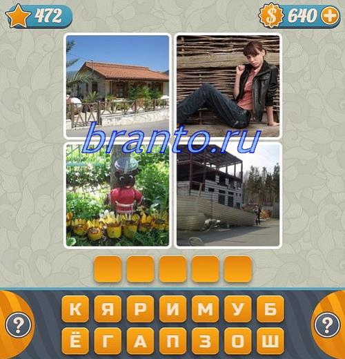 Игра Угадай слово по 4 картинкам (Словоед) ответы: уровни 451-500
