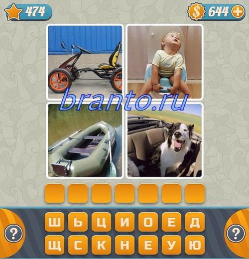 Ответы на игру Словоед: машина, ребёнок сидит на горшке, лодка, собака