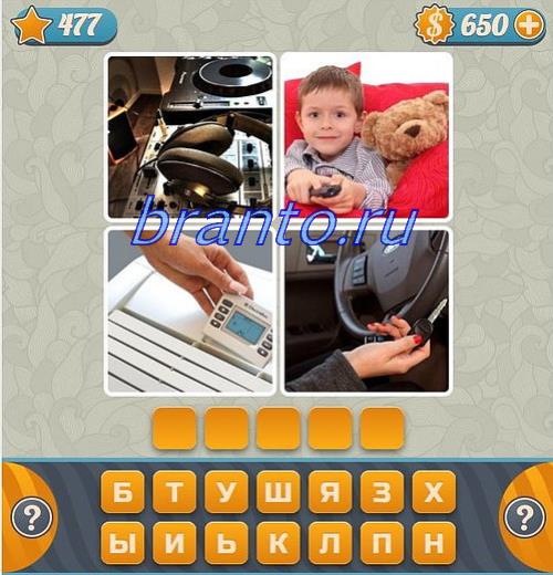 Словоед игра ответы, уровень 477: плитка, мальчик с игрушкой, устройство, машина
