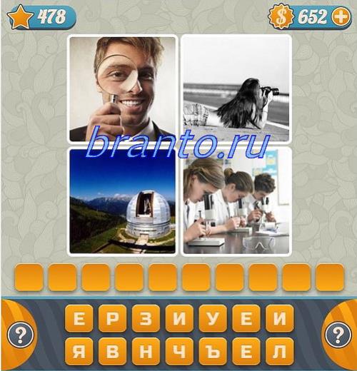 Словоед Ответ 478: на фото изображены лупа, девушка, здание, телескоп