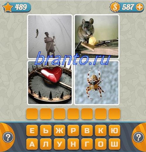 Словоед все ответы: рыбак, мышь, сердце, паук