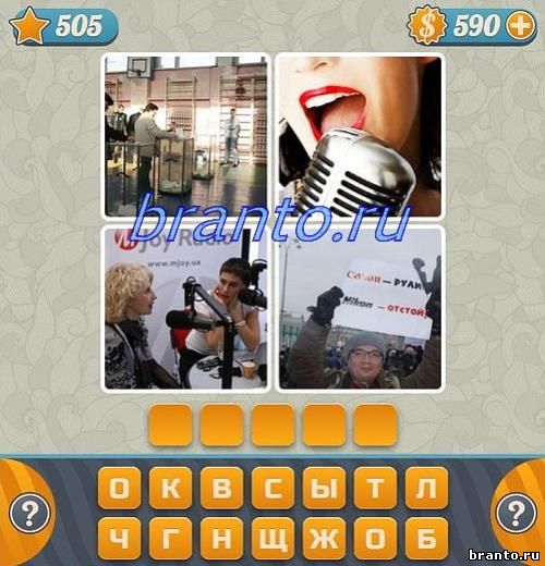 Словоед Игра 4 фотки 1 слово прохождение все уровни, 505 задание: на картинках изображены спальня, катер, девушка стоит около белой машины, дом