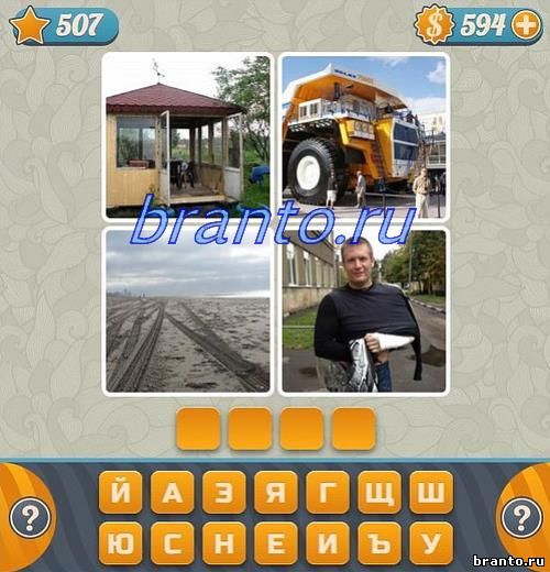 Словоед Играть 4 фотки 1 слово на компьютере онлайн, уровень №507: дупло дерева (дырявый пень), девушка с сумкой, башня, часы или украшение на руке в виде цветка