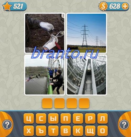 Угадывайте слова по картинкам игра - посмотреть правильные решения, уровень 521: заполняет чек, пластиковая карта, деньги (баксы, доллары, марки), девушка с кошельком