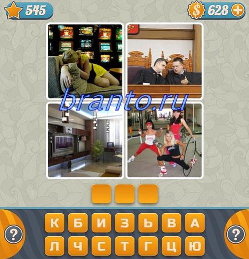 Словоед (как угадать слово по четырем картинкам), уровень 545: свадьба (руки с обручальными кольцами), машина, снег, врач (доктор)