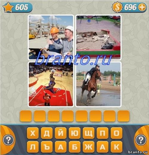 Словоед Игра 4 фотки 1 слово прохождение все уровни, 605 задание: на картинках изображены спальня, катер, девушка стоит около белой машины, дом