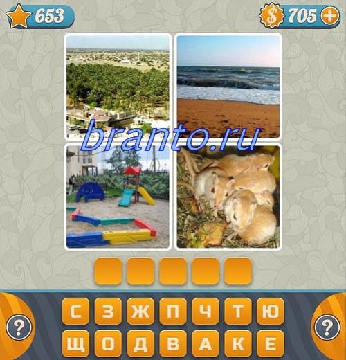 Ответы на игру, уровень №653: автобус, птица, гонки (ралли), свадьба