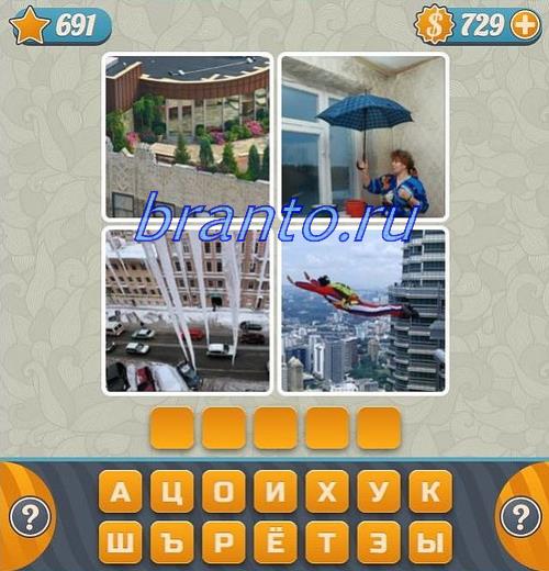 Все ответы на игру Словоед, уровень 691: открытая дверь, птицы улетают на юг, человек курит самокрутку, птицы в океане