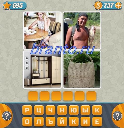 Словоед (как угадать слово по четырем картинкам), уровень 695