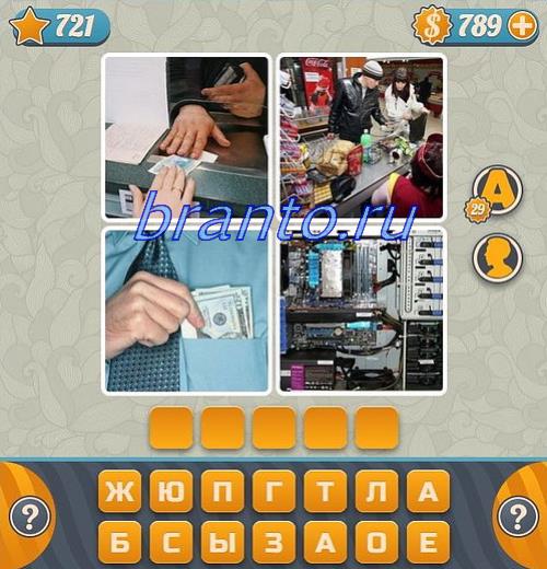 Угадывайте слова по картинкам игра - посмотреть правильные решения, уровень 721: заполняет чек, пластиковая карта, деньги (баксы, доллары, марки), девушка с кошельком