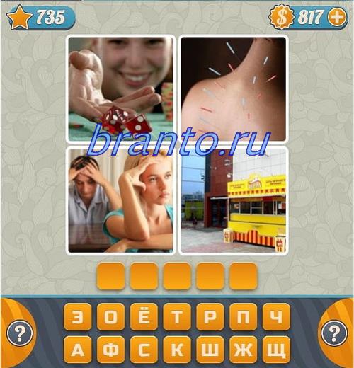 Словоед (угадать слово по 4 картинкам) игра ответы, уровень 735: морж, овощи, женщина, семья бежит