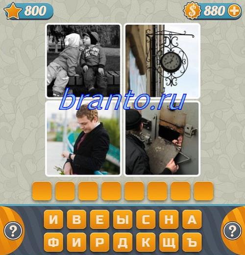 Словоед Четыре картинки одно слово 800 уровень: кошка, обезьяны, корни, мальчик