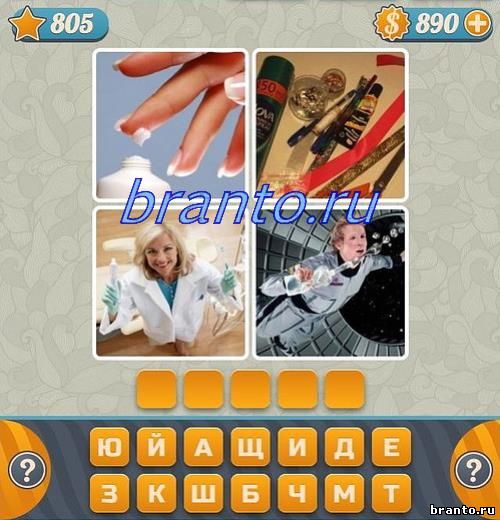 Словоед Игра прохождение все уровни, 805 задание: на картинках изображены пальцы с кремом, косметика, врач, космонавт