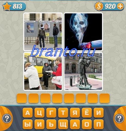 Игра Словоед ответы на 813 уровень: надувная собака (фигyp;кa из воздушных шаров), человек фотографирует (фотограф с фотоаппаратом), дорога и вода, белое здание (дом)