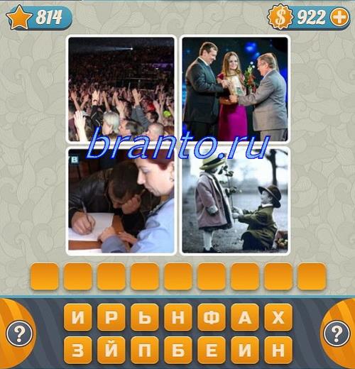 Словоед игра 4 фотки 1 слово для андроид ответы, 814 уровень: роза, спектакль на сцене театра, коллекционные монеты, шахматы