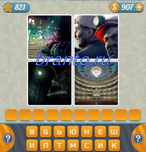 Угадывайте слова по картинкам игра - посмотреть правильные решения, уровень 821: заполняет чек, пластиковая карта, деньги (баксы, доллары, марки), девушка с кошельком