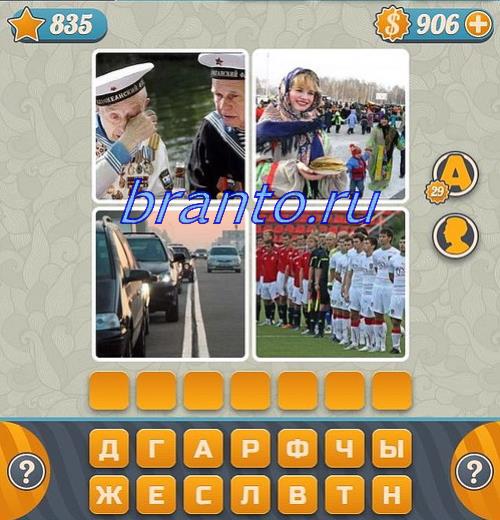 Словоед (угадать слово по 4 картинкам) игра ответы, уровень 835: морж, овощи, женщина, семья бежит