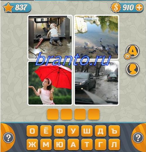 Словоед 4 фотки 1 слово игра ответы, уровень 837: камень, сад, крыльцо, вода
