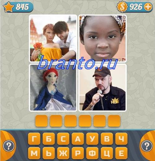 Словоед (как угадать слово по четырем картинкам), уровень 845