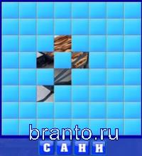 Словоед страны ответы - сани